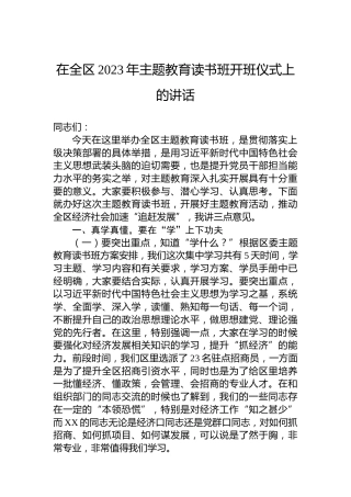 在全区2023年主题教育读书班开班仪式上的讲话