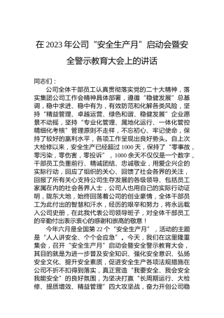 在2023年公司“安全生产月”启动会暨安全警示教育大会上的讲话