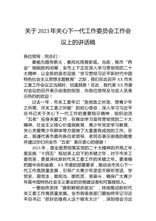 关于2023年关心下一代工作委员会工作会议上的讲话稿