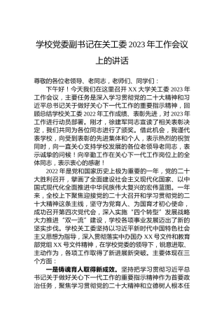 学校党委副书记在关工委2023年工作会议上的讲话