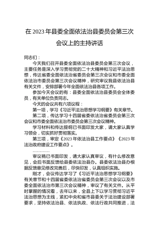 在2023年县委全面依法治县委员会第三次会议上的主持讲话