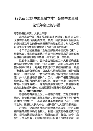 行长在2023中国金融学术年会暨中国金融论坛年会上的讲话