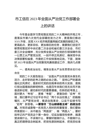 市工信在2023年全面从严治党工作部署会上的讲话