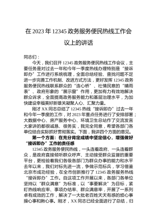 在2023年12345政务服务便民热线工作会议上的讲话