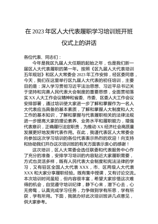 在2023年区人大代表履职学习培训班开班仪式上的讲话