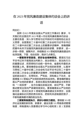 在2023年党风廉政建设集体约谈会上的讲话