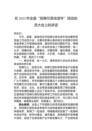 在2023年全县“招商引资攻坚年”活动动员大会上的讲话