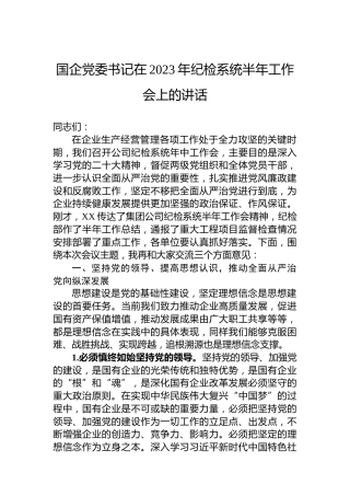 国企党委书记在2023年纪检系统半年工作会上的讲话