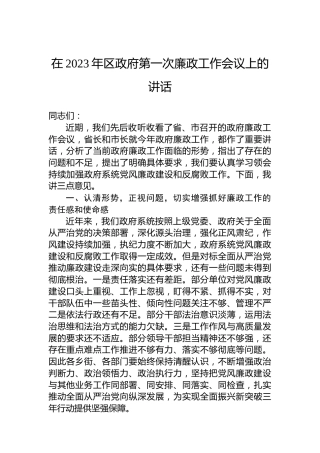 在2023年区政府第一次廉政工作会议上的讲话