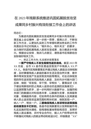 在2023年残联系统推进巩固拓展脱贫攻坚成果同乡村振兴有效衔接工作会上的讲话