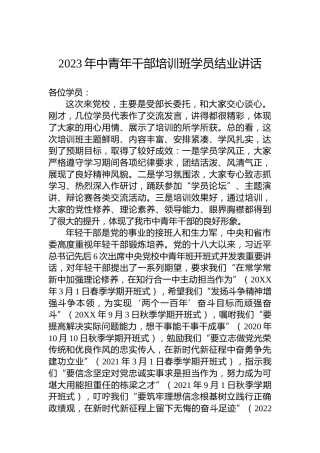2023年中青年干部培训班学员结业讲话