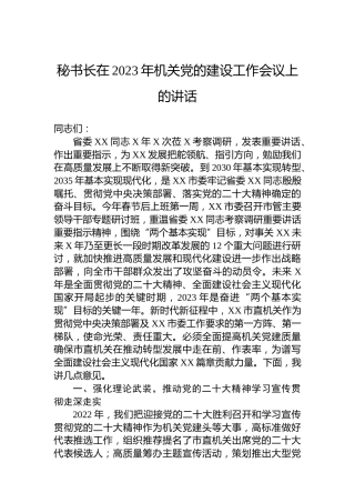 秘书长在2023年机关党的建设工作会议上的讲话