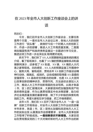 在2023年全市人大创新工作座谈会上的讲话