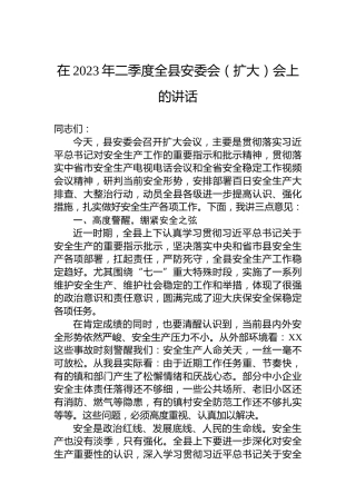 在2023年二季度全县安委会（扩大）会上的讲话