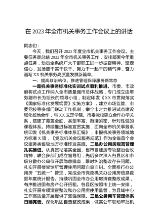 在2023年全市机关事务工作会议上的讲话