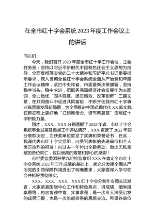 在全市红十字会系统2023年度工作会议上的讲话