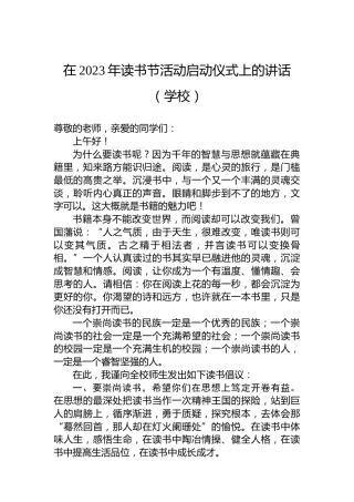 在2023年读书节活动启动仪式上的讲话（学校）