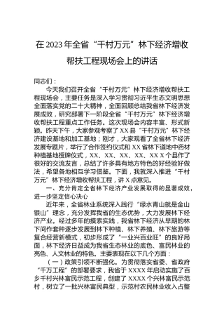 在2023年全省“千村万元”林下经济增收帮扶工程现场会上的讲话