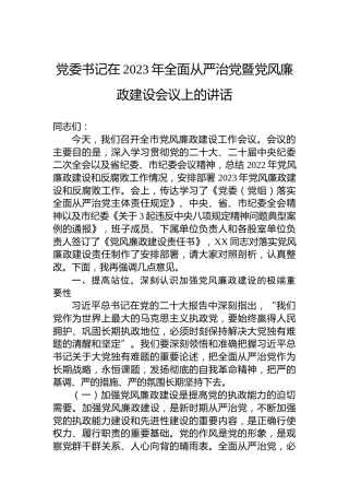 党委书记在2023年全面从严治党暨党风廉政建设会议上的讲话