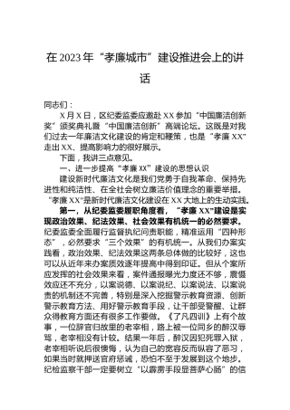 在2023年“孝廉城市”建设推进会上的讲话