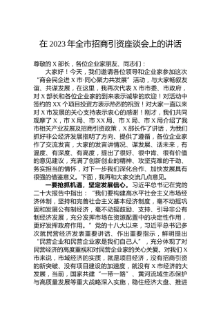 在2023年全市招商引资座谈会上的讲话