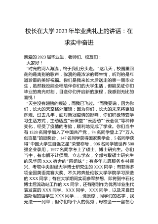 校长在大学2023年毕业典礼上的讲话：在求实中奋进
