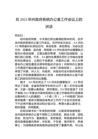 在2023年州政府系统办公室工作会议上的讲话
