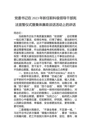 党委书记在2023年新任职科级领导干部宪法宣誓仪式暨集体廉政谈话活动上的讲话