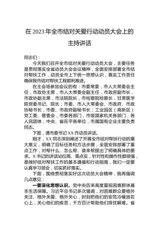 在2023年全市结对关爱行动动员大会上的主持讲话