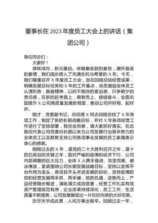 董事长在2023年度员工大会上的讲话（集团公司）