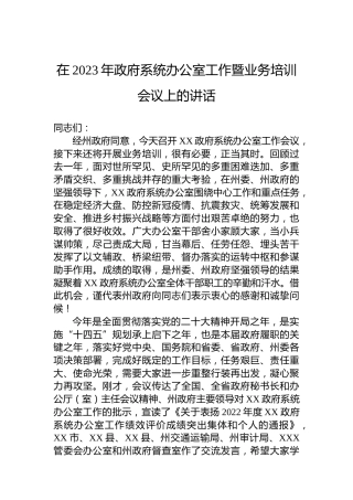 在2023年政府系统办公室工作暨业务培训会议上的讲话