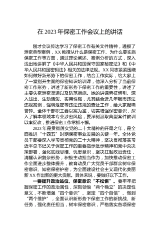 2023年在保密工作会议上的讲话