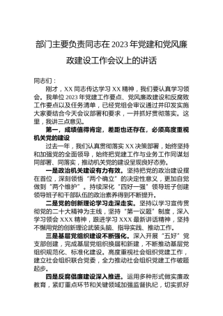 部门主要负责同志在2023年党建和党风廉政建设工作会议上的讲话