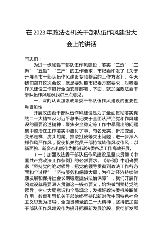 在2023年政法委机关干部队伍作风建设大会上的讲话