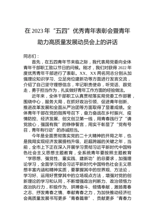在2023年“五四”优秀青年表彰会暨青年助力高质量发展动员会上的讲话