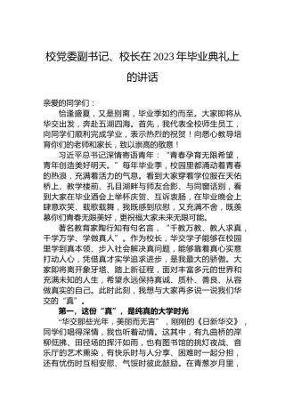 校党委副书记、校长在2023年毕业典礼上的讲话