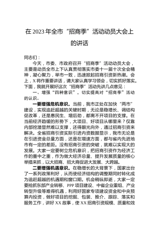 在2023年全市“招商季”活动动员大会上的讲话