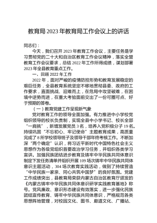 教育局2023年教育局工作会议上的讲话