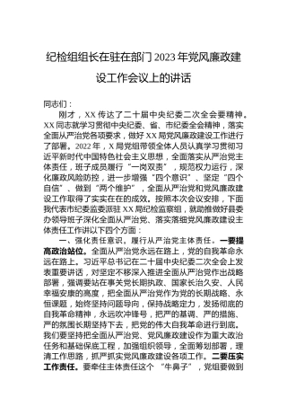 纪检组组长在驻在部门2023年党风廉政建设工作会议上的讲话