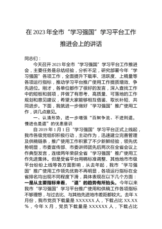 在2023年全市“学习强国”学习平台工作推进会上的讲话
