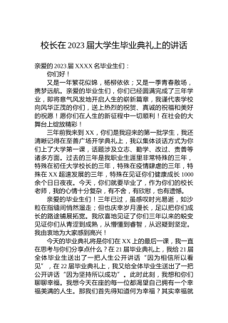 校长在2023届大学生毕业典礼上的讲话