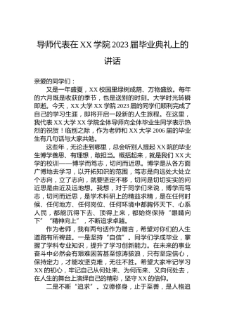 导师代表在XX学院2023届毕业典礼上的讲话