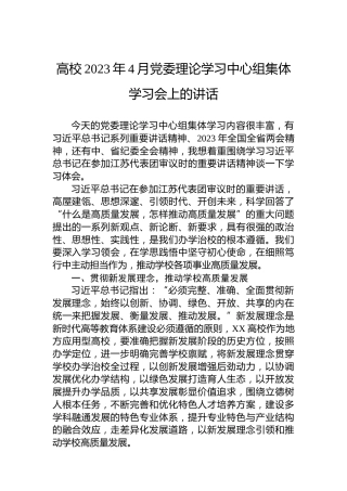 高校2023年4月党委理论学习中心组集体学习会上的讲话