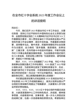 在全市红十字会系统2023年度工作会议上的讲话提纲