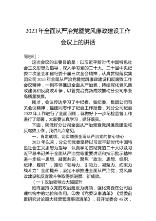 2023年全面从严治党暨党风廉政建设工作会议上的讲话