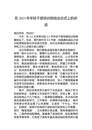在2023年年轻干部培训班结业仪式上的讲话