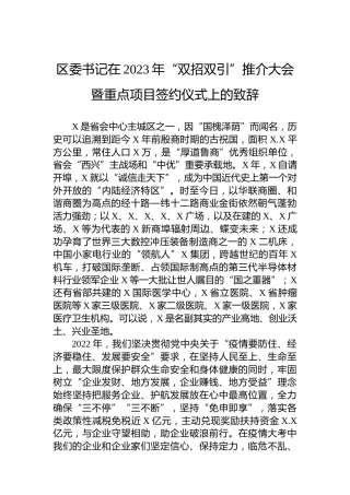 区委书记在2023年“双招双引”推介大会暨重点项目签约仪式上的致辞