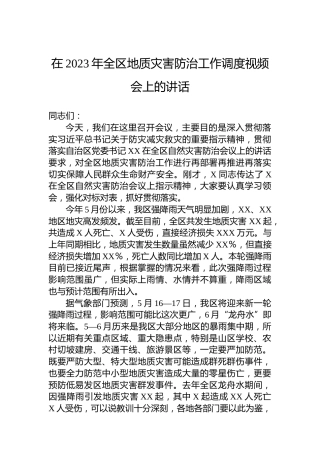 在2023年全区地质灾害防治工作调度视频会上的讲话