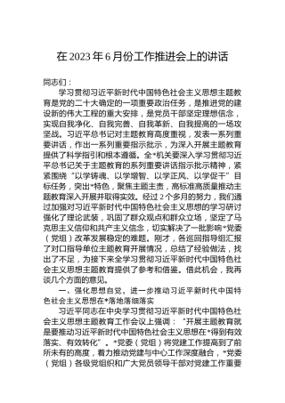 在2023年6月份工作推进会上的讲话