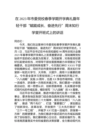在2023年市委党校春季学期开学典礼暨年轻干部“赋能成长、奋进先行”周末知行学堂开班式上的讲话